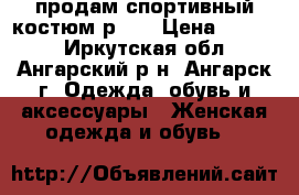продам спортивный костюм р 52 › Цена ­ 1 900 - Иркутская обл., Ангарский р-н, Ангарск г. Одежда, обувь и аксессуары » Женская одежда и обувь   